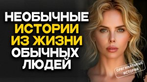 ИСТОРИИ ИЗ ЖИЗНИ. АУДИО РАССКАЗЫ