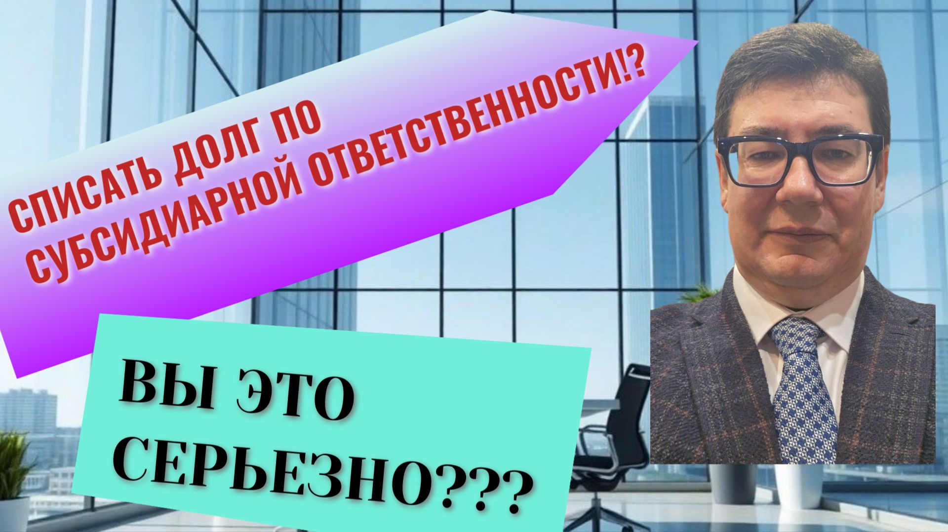 Возможно ли списать долг по субсидиарной ответственности в личном банкротстве смотреть онлайн