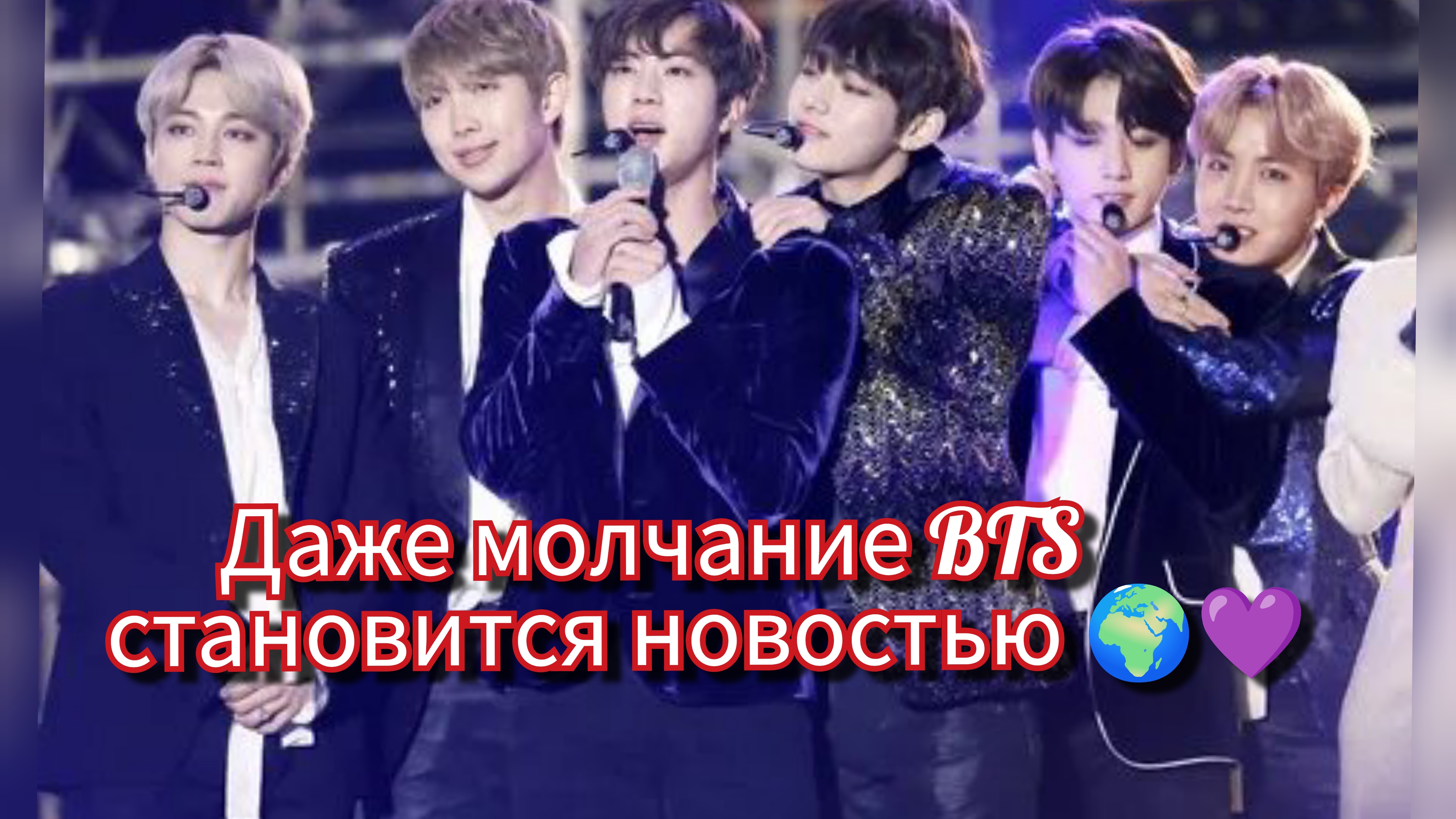 BTS без сцены, но в центре внимания: феномен продолжается 🍫🌍 смотреть онлайн