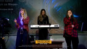 Прославление 2026.02.08