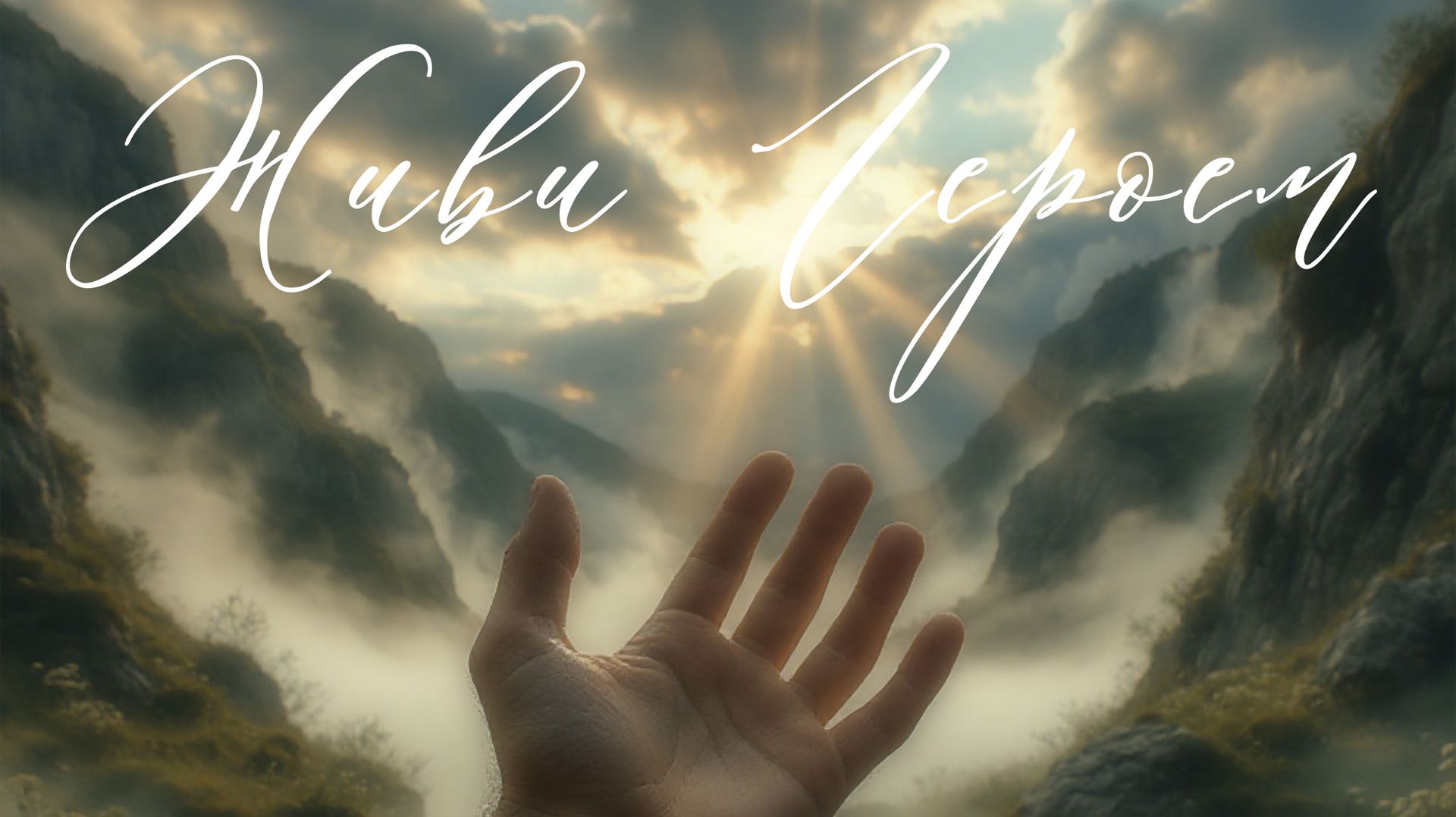 РЕКИ - Живи Героем (Христианские песни) смотреть онлайн