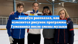 Авербух рассказал, как изменится рисунок программы Гуменника после смены музыки