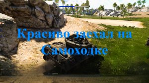 Вар Тандер. Моменты. MichelleXGame