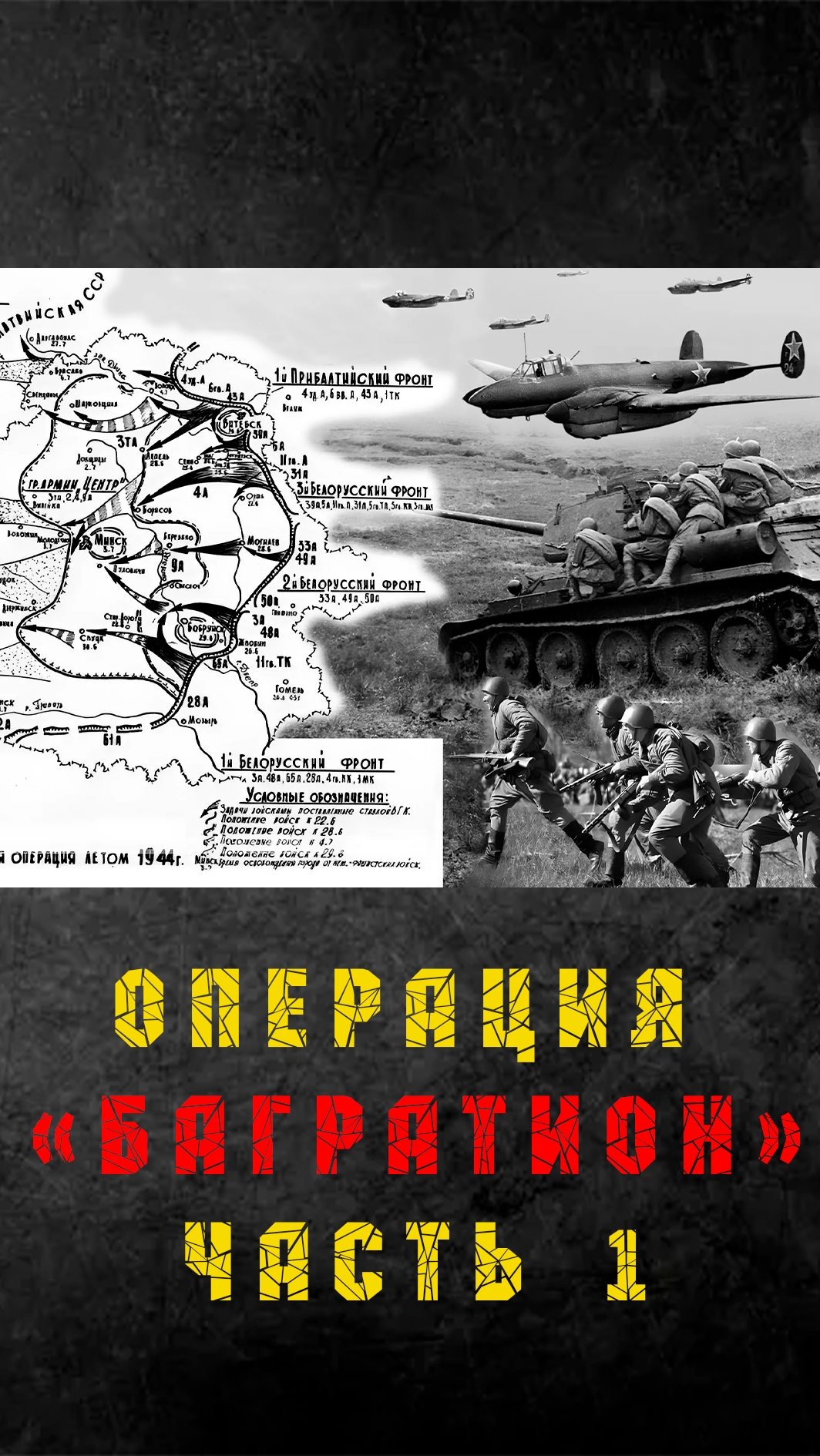Операция Багратион часть 1