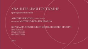 Хвалите имя Господне - Андрей Никитин - митрополит Ионафан - григорианский напев