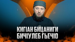 КигIан бицаниги бичIулеб гьечIо