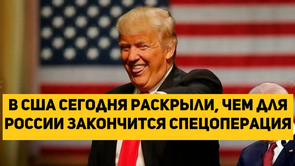 в США сегодня раскрыли, чем для России закончится спецоперация смотреть онлайн