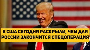 в США сегодня раскрыли, чем для России закончится спецоперация