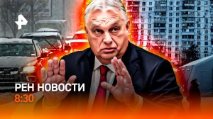 Смертельный полет на МКАД / Протесты в Милане / Ртутный коллапс / РЕН Новости 8:30, 08.02.26