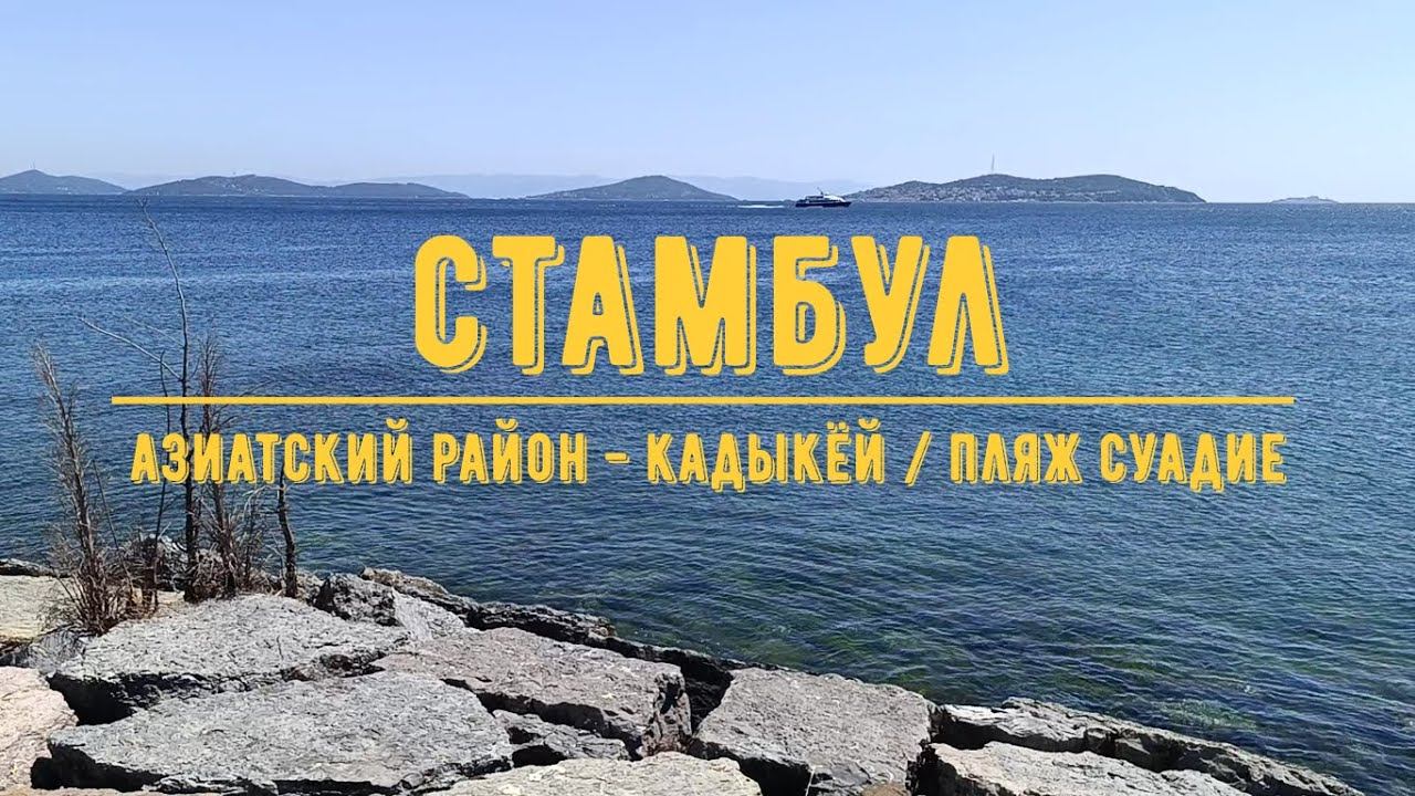 СТАМБУЛ / Азиатский район Кадыкёй - пляж Суадие смотреть онлайн