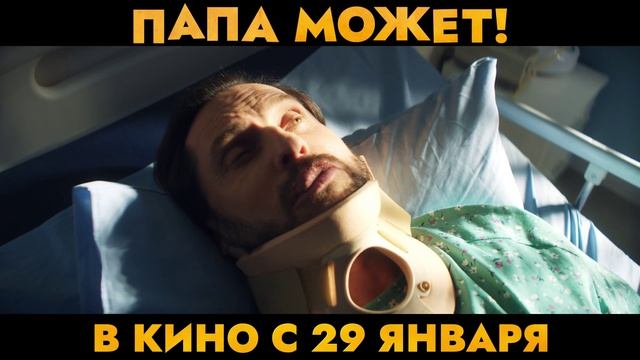 Папа может — В кино с 29 января