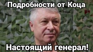 НАСТОЯЩИЙ ГЕНЕРАЛ! ПОДРОБНОСТИ ОТ КОЦА