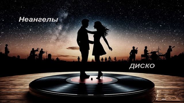 Диско смотреть онлайн