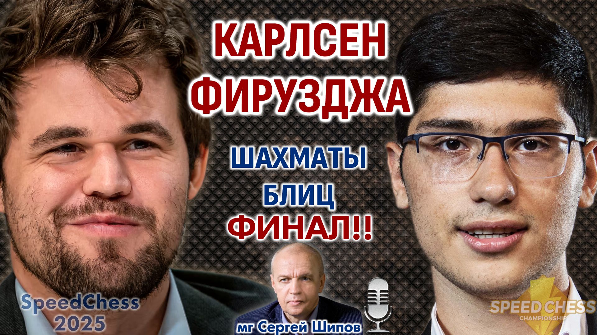Карлсен — Фирузджа. SCC 2025, финал! ⏰ 8 февраля, 21.00 🎤 Сергей Шипов ♕ Шахматы блиц Карлсен — Фирузджа. SCC 2025, финал! ⏰ 8 февраля, 21.00 🎤 Сергей Шипов ♕ Шахматы блиц