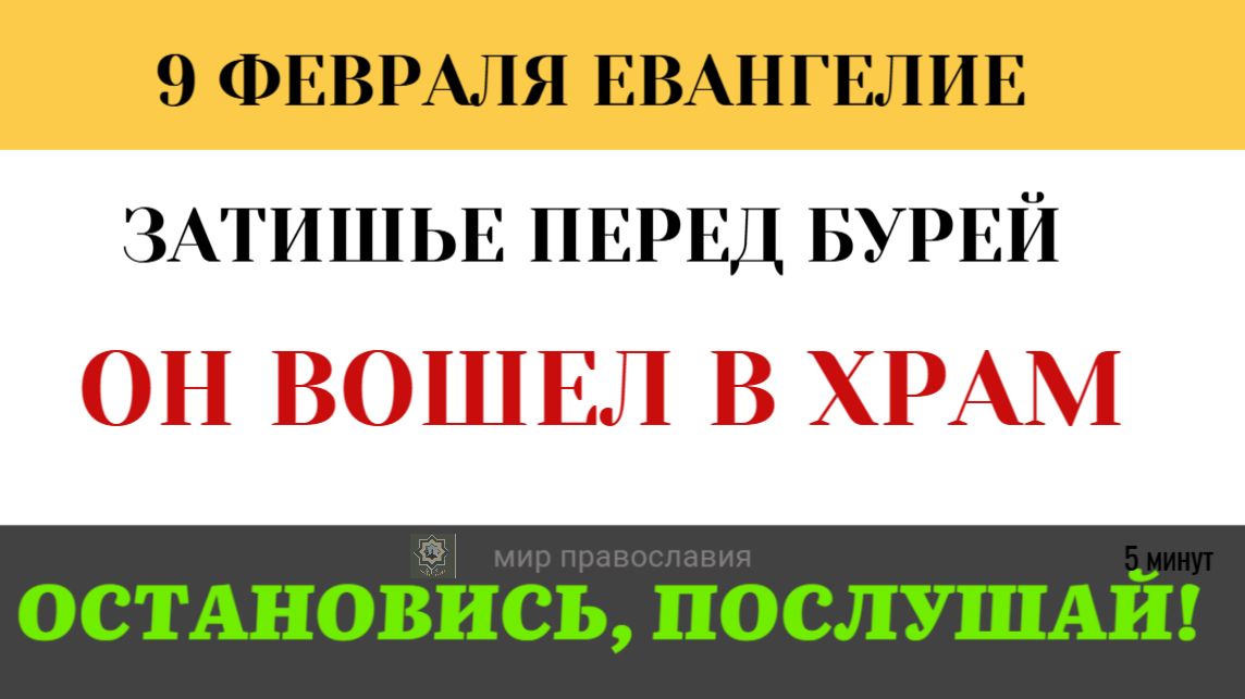 9 февраля Политика и Вера. Почему толпа кричала «Осанна», а через 5 дней — «Распни» (5 минут) смотреть онлайн