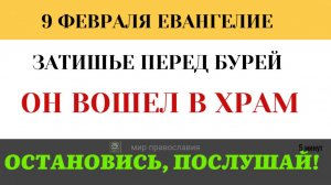 9 февраля Политика и Вера. Почему толпа кричала «Осанна», а через 5 дней — «Распни» (5 минут)