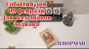 События дня 09.02.26 Для всех знаков Зодиака/Таро Прогноз/Ленорман