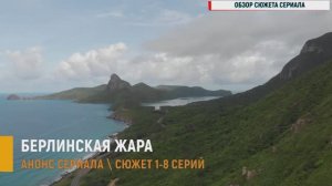 Берлинская жара 1-8 серия - Анонс