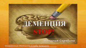 Деменция. Наталья Скрябина