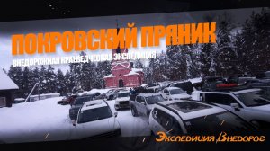 Покровский пряник | Экспедиция Внедорог