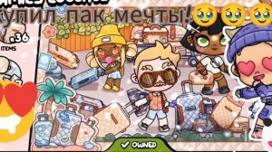 Купил пак мечты!🥹🥹🥹🥹💝💝💝