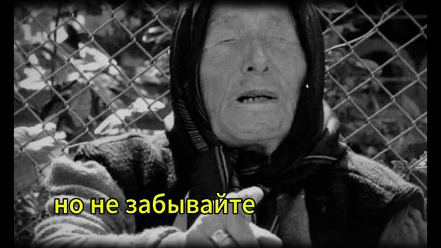 ВАНГА Мир содрогнется в 2026. ПРОРОЧЕСТВО которое ВЫ ПРОВЕРИТЕ САМИ!