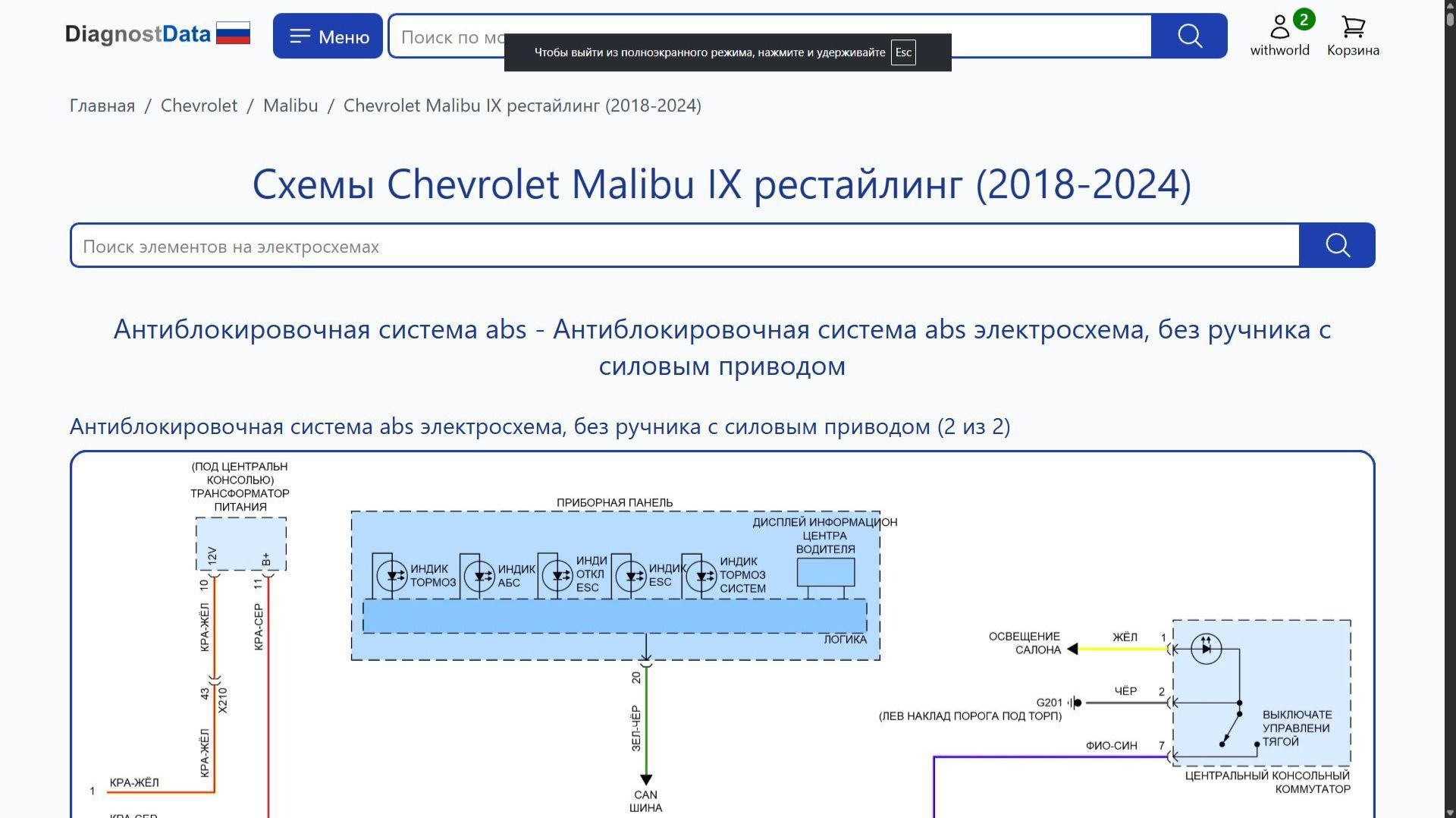 Схемы Chevrolet Malibu IX рестайлинг (2018-2026) смотреть онлайн