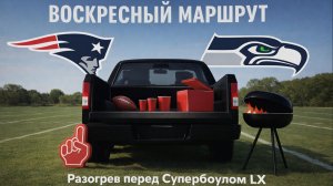 Разогрев перед Супербоулом LX