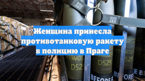 Женщина принесла противотанковую ракету в полицию в Праге