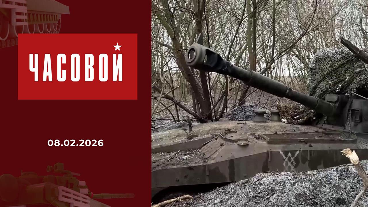 СВО. Подземная артиллерия. Часовой. Выпуск от 08.02.2026 смотреть онлайн