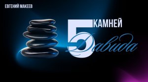 08.02.26 Калининград. «5 камней Давида» - Евгений Макеев