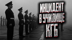 Инцидент в училище КГБ. Страшные истории на ночь. Мистика. Страшилки на ночь.