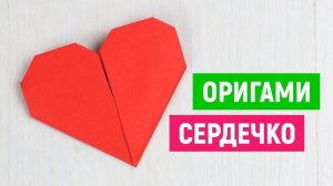 ❤Валентинка с кармашком ❤Как сделать сердце оригами ❤ Подарок на День Валентина ❤ Закладка из бумаги