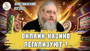 ОНЛАЙН - КАЗИНО ЛЕГАЛИЗУЮТ ?  Христианский взгляд.  Иеромонах Нектарий (Соколов)