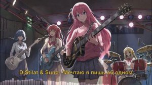 DiStilat & Suno - Мечтаю я лишь об одном. "Одинокий рокер! (Bocchi the Rock!)"