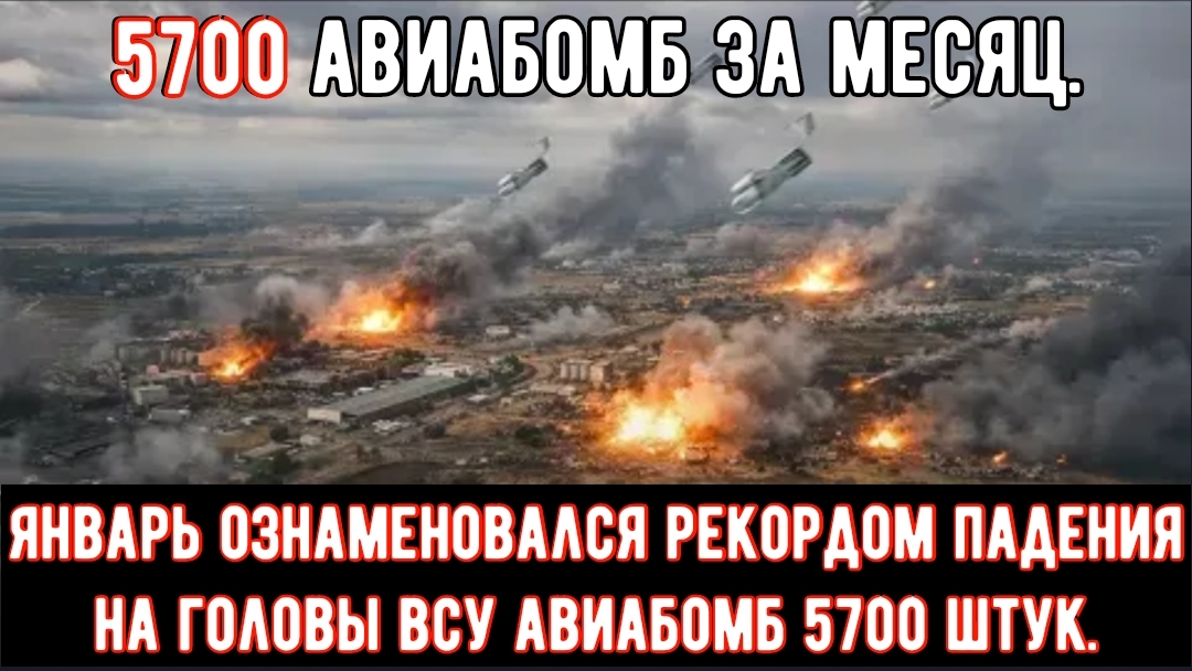 Шокирующие новости! Только за январь Россия сбросила на Украину 5700 планирующих авиабомб. смотреть онлайн