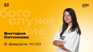 Виктория Ситникова | Воскресное богослужение | Церковь "Слово Жизни" Саратов | 08.02.2026