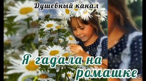 Я ГАДАЛА НА РОМАШКЕ
