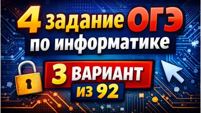 Разбор 4 задания ОГЭ по информатике. 3 вариант из 92 смотреть онлайн
