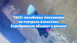 ТАСС: пособницу покушения на генерала Алексеева Серебрицкую объявят в розыск