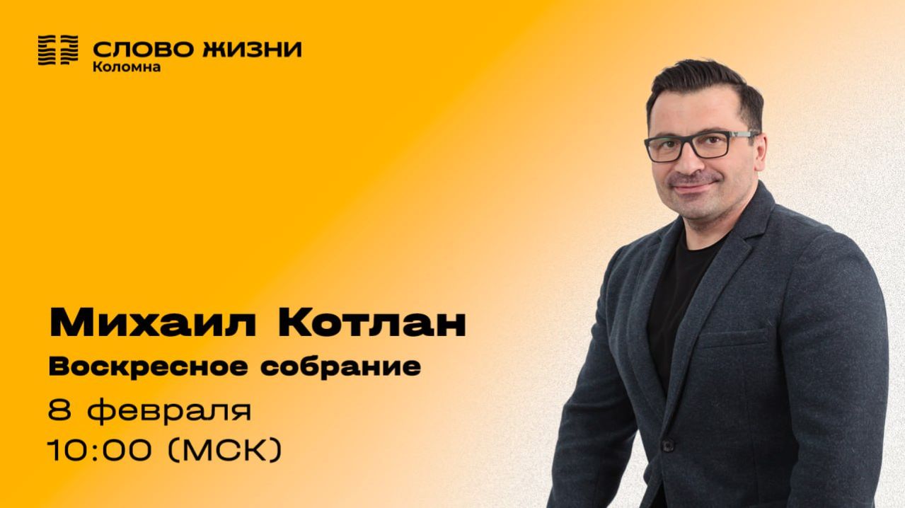 Михаил Котлан. Воскресное собрание 08.02.2026