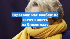 Тарасова: нас вообще не хотят видеть на Олимпиаде
