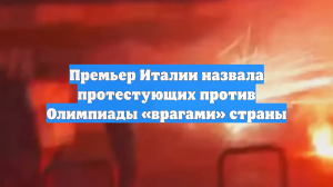 Премьер Италии назвала протестующих против Олимпиады «врагами» страны