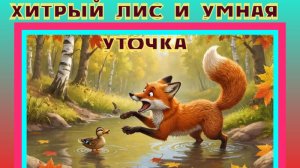 Хитрый Лис и умная Уточка. Сказка. Мультик.