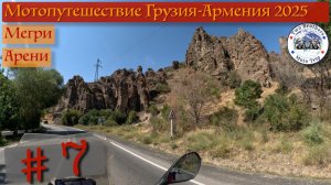 Мотопутешествие Грузия Армения 2025 часть 7