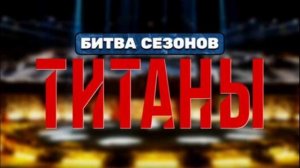 Титаны битва сезонов 4 сезон 3 выпуск 8.02.2026 обзор