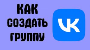 Как создать группу вконтакте
