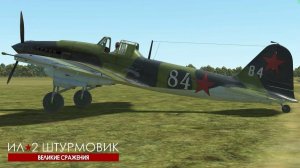 Ил-2 БЗС. Постреляем, побросаем бомбы, ракеты, собъем кого нибудь.