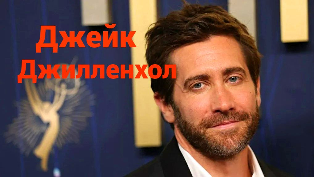 Джейк Джилленхол. Трейлеры фильмов.