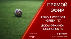 08.02.26 18:20 | Live | ’17 | Азбука Футбола (Green) - ЦСКА Куркино-Новогорск | 4 тур | Зима 2026